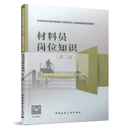 材料员岗位知识(第二版)中国建设教育协会继续教育委员会 江苏省建设