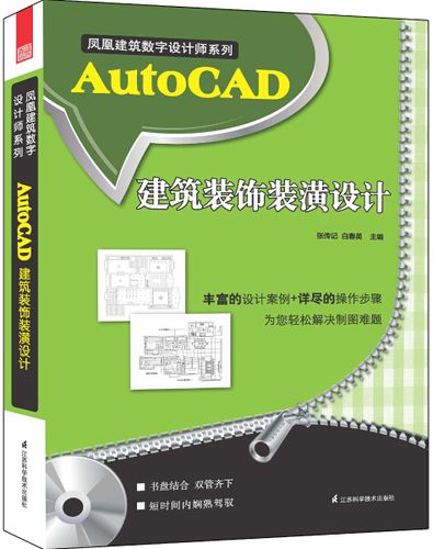 autocad建筑装饰装潢设计 无 江苏科学技术出版社 9787553718965
