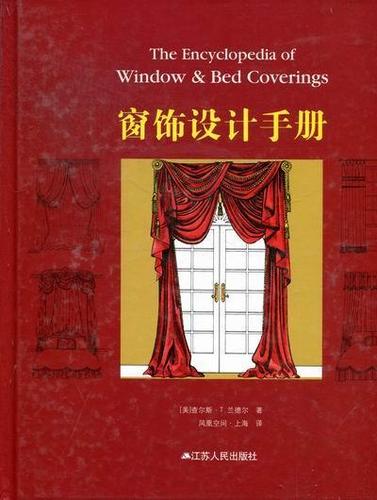 窗饰设计手册  建筑  查尔斯·兰德尔  江苏人民出版社
